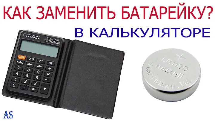 Не работает калькулятор? Меняем батарейку!