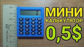 МИНИАТЮРНЫЙ КАЛЬКУЛЯТОР С АЛИЭКСПРЕСС! Распаковка и обзор мини калькулятора!