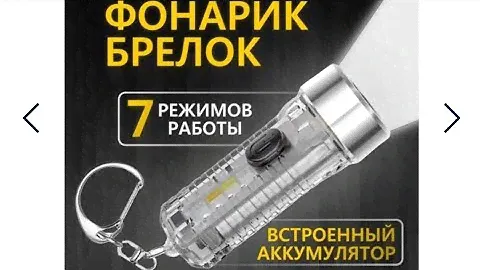 Фонарик - брелок на ключи светодиодный аккумуляторный FOLISO