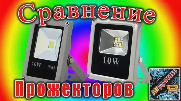 Светодиодные прожекторы 10Вт.