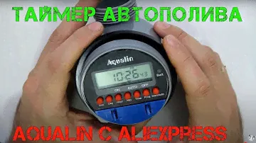 🌱🍆Автоматический таймер полива на огород или дачу Aqualin! Разбираю, настраиваю, проверяю!