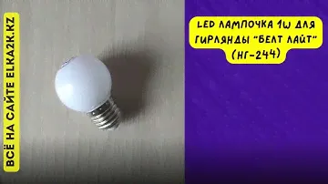 Светодиодная лампочка Е27 мощностью 1W для гирлянды "Белт лайт" (НГ-244) на сайте elka2k.kz