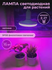 Лампа для растений светодиодная Uniel ufo матовая LED-U150-16W/SPSB/E27/FR PLP30WH