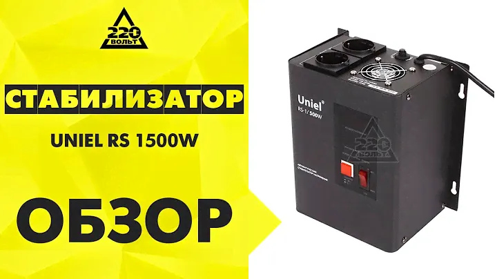 Стабилизатор напряжения UNIEL RS 1500W