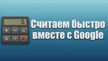 Как быстро посчитать. Калькулятор онлайн от Google