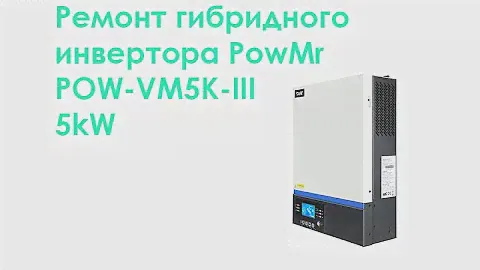 Ремонт гибридного инвертора POW-VM5K-III 5kW