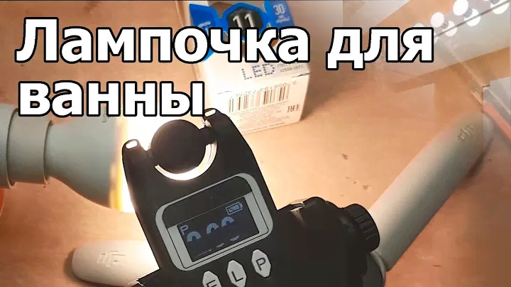 Яркая лампочка в ванную