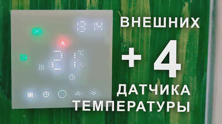 Подключаем 4 ДАТЧИКА ТЕМПЕРАТУРЫ к 1 термостату или котлу. Просто.