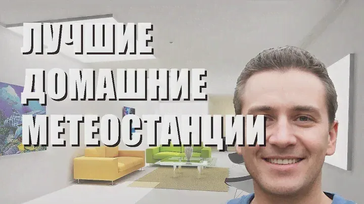Лучшие домашние метеостанции - рейтинг 2023 года