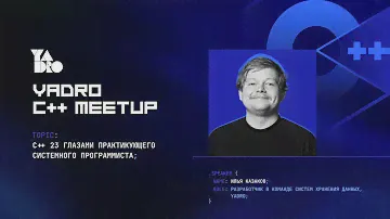 Как C++23 закрыл три мои боли и добавил две новых (Илья Казаков, YADRO)