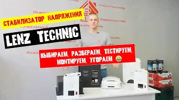 Стабилизатор напряжения Lenz Technic, как работает, как выбрать, что внутри, как подключить.